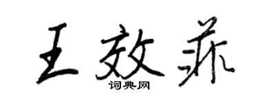 王正良王效菲行書個性簽名怎么寫