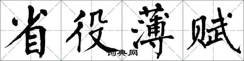 翁闓運省役薄賦楷書怎么寫