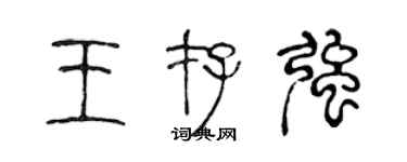 陳聲遠王存強篆書個性簽名怎么寫