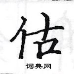 駱恆光寫的硬筆楷書估