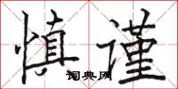 駱恆光慎謹楷書怎么寫
