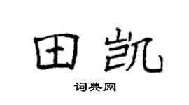 袁強田凱楷書個性簽名怎么寫