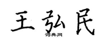 何伯昌王弘民楷書個性簽名怎么寫