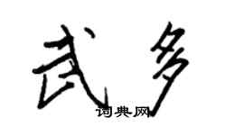 王正良武多行書個性簽名怎么寫