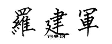 何伯昌羅建軍楷書個性簽名怎么寫
