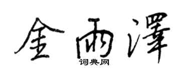 王正良金雨澤行書個性簽名怎么寫