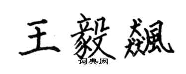 何伯昌王毅飈楷書個性簽名怎么寫