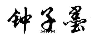 胡問遂鍾子墨行書個性簽名怎么寫
