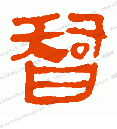 馬王堆帛書寫的智