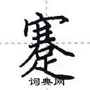 田英章寫的硬筆楷書蹇