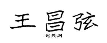 袁強王昌弦楷書個性簽名怎么寫