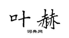 袁強葉赫楷書個性簽名怎么寫