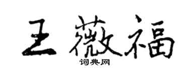 曾慶福王薇福行書個性簽名怎么寫