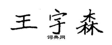 袁強王宇森楷書個性簽名怎么寫