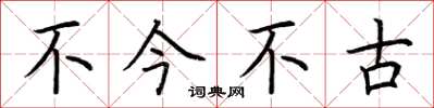 荊霄鵬不今不古楷書怎么寫
