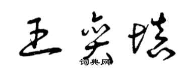 曾慶福王奕填草書個性簽名怎么寫