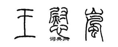 陳墨王慰嵐篆書個性簽名怎么寫