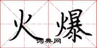 荊霄鵬火爆楷書怎么寫