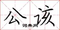 荊霄鵬公該楷書怎么寫