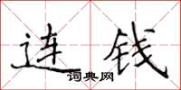 侯登峰連錢楷書怎么寫
