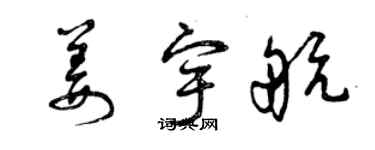 曾慶福姜宇航草書個性簽名怎么寫