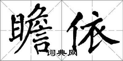 翁闓運瞻依楷書怎么寫