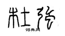 曾慶福杜強篆書個性簽名怎么寫