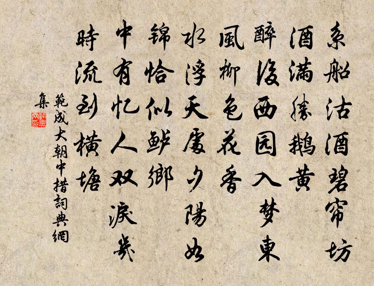 范成大朝中措書法作品欣賞