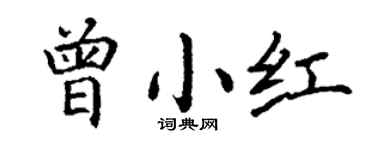 丁謙曾小紅楷書個性簽名怎么寫