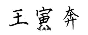 何伯昌王寅奔楷書個性簽名怎么寫