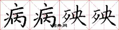 丁謙病病殃殃楷書怎么寫
