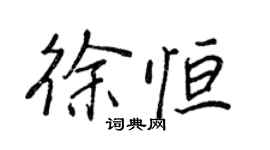 王正良徐恆行書個性簽名怎么寫