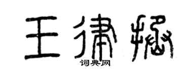 曾慶福王律拯篆書個性簽名怎么寫