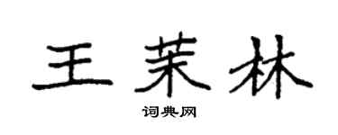 袁強王茉林楷書個性簽名怎么寫