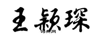 胡問遂王穎琛行書個性簽名怎么寫