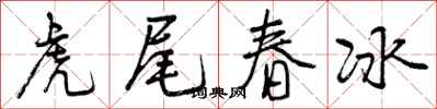 曾慶福虎尾春冰行書怎么寫