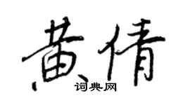 王正良黃倩行書個性簽名怎么寫