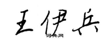 王正良王伊兵行書個性簽名怎么寫