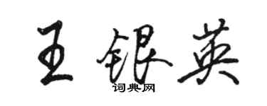 駱恆光王銀英行書個性簽名怎么寫