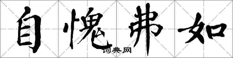 翁闓運自愧弗如楷書怎么寫