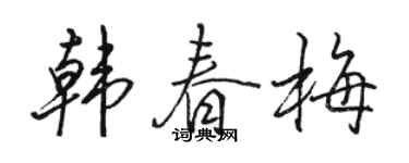 駱恆光韓春梅行書個性簽名怎么寫
