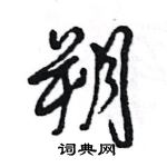 王旻寫的硬筆行書朔