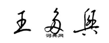 梁錦英王多興草書個性簽名怎么寫