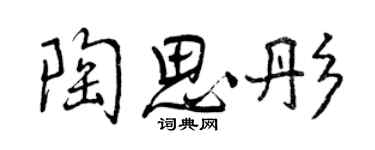 曾慶福陶思彤行書個性簽名怎么寫