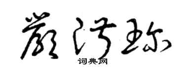 曾慶福嚴淑珍草書個性簽名怎么寫