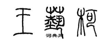 陳墨王藝柯篆書個性簽名怎么寫