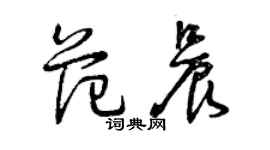 曾慶福范晨草書個性簽名怎么寫