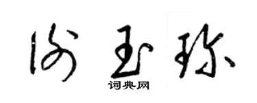 梁錦英謝玉珍草書個性簽名怎么寫