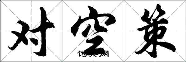 胡問遂對空策行書怎么寫