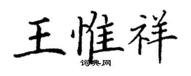 丁謙王惟祥楷書個性簽名怎么寫